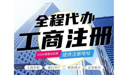 昆明一站式企業服務 免費代辦公司注冊、財務代理與各類資質代辦解析
