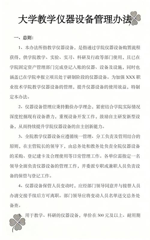 大學(xué)教學(xué)儀器設(shè)備管理辦法